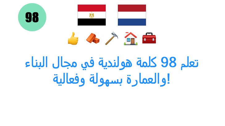 تعلم 98 كلمة هولندية في مجال البناء والعمارة بسهولة وفعالية!